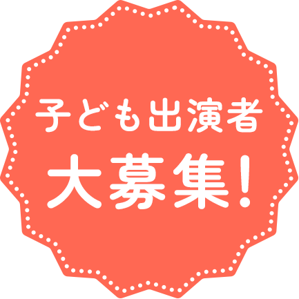 子ども出演者大募集！