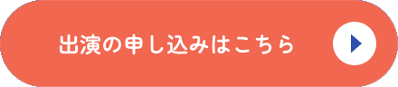 出演の申し込みはこちら