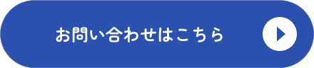 お問い合わせはこちら