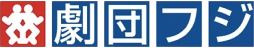 劇団フジ