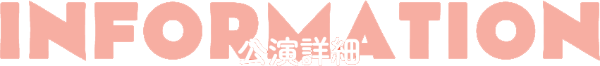 公演詳細