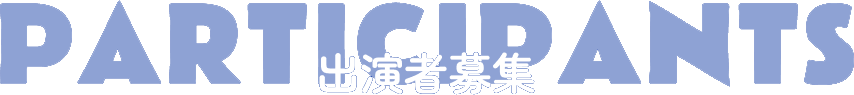 出演者募集
