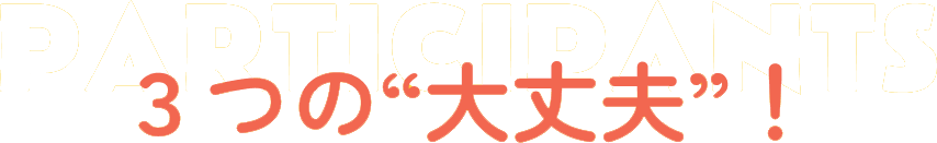 3つの大丈夫！