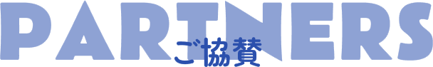 ご協賛